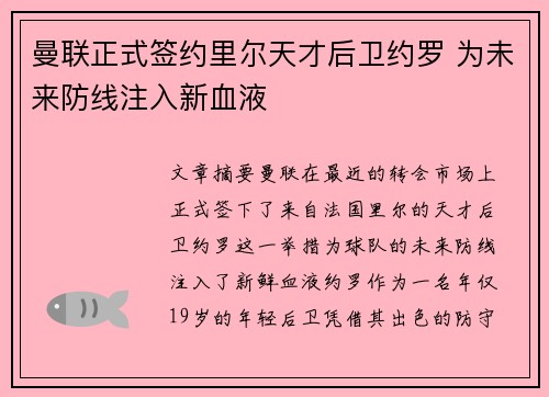 曼联正式签约里尔天才后卫约罗 为未来防线注入新血液 曼联正式签约里尔天才后卫约罗 为未来防线注入新血液