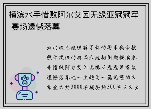 横滨水手惜败阿尔艾因无缘亚冠冠军 赛场遗憾落幕 横滨水手惜败阿尔艾因无缘亚冠冠军 赛场遗憾落幕