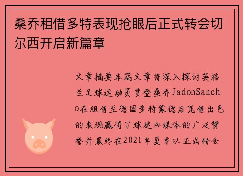 桑乔租借多特表现抢眼后正式转会切尔西开启新篇章 桑乔租借多特表现抢眼后正式转会切尔西开启新篇章
