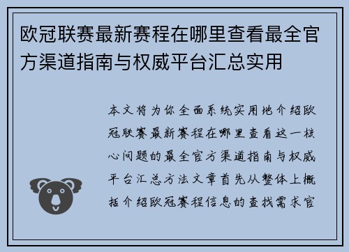 欧冠联赛最新赛程在哪里查看最全官方渠道指南与权威平台汇总实用