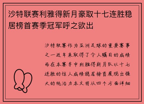 沙特联赛利雅得新月豪取十七连胜稳居榜首赛季冠军呼之欲出