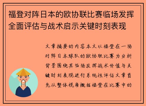 福登对阵日本的欧协联比赛临场发挥全面评估与战术启示关键时刻表现