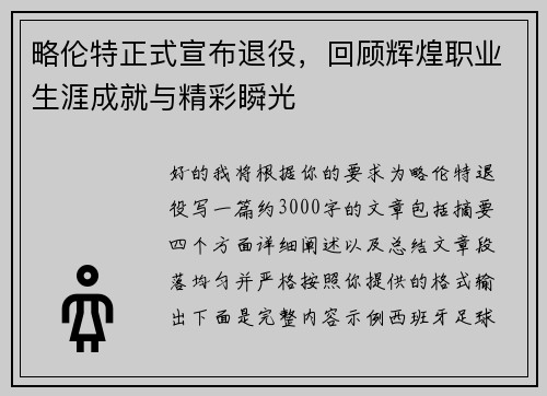 略伦特正式宣布退役，回顾辉煌职业生涯成就与精彩瞬光