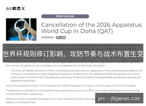 世界杯规则修订影响，攻防节奏与战术布置生变