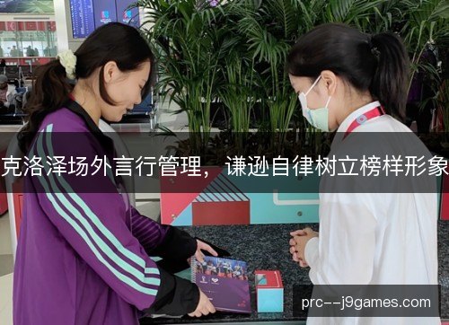 克洛泽场外言行管理，谦逊自律树立榜样形象