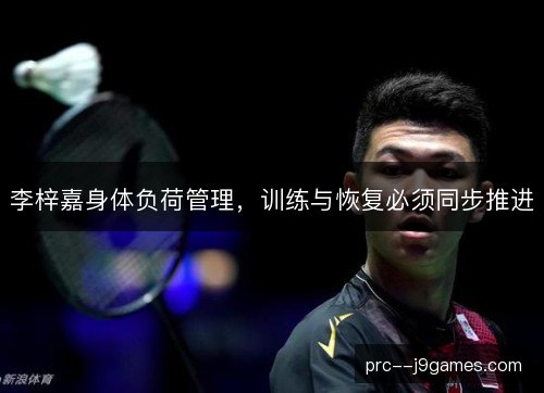 李梓嘉身体负荷管理，训练与恢复必须同步推进